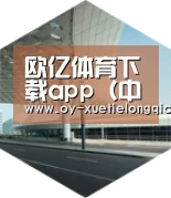 欧亿体育引领国际前沿设计