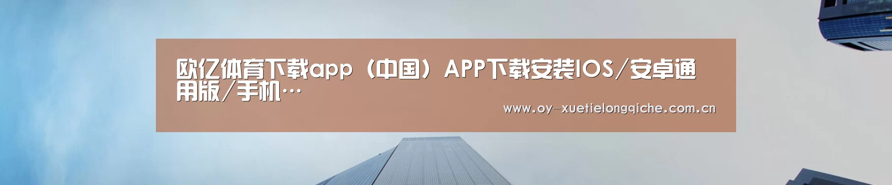 欧亿体育下载app(中国)APP下载安装IOS/安卓通用版/手机…