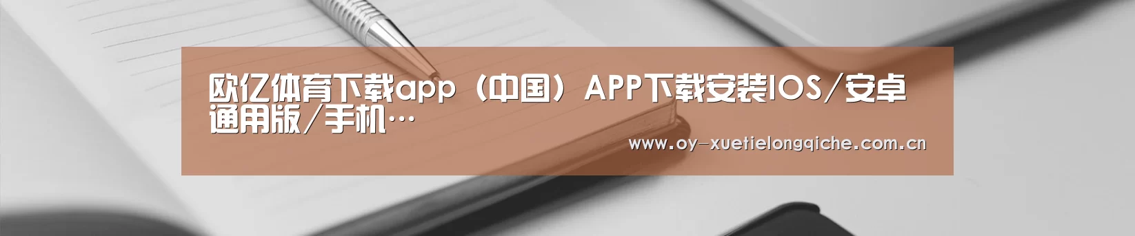欧亿体育下载app（中国）APP下载安装IOS/安卓通用版/手机…