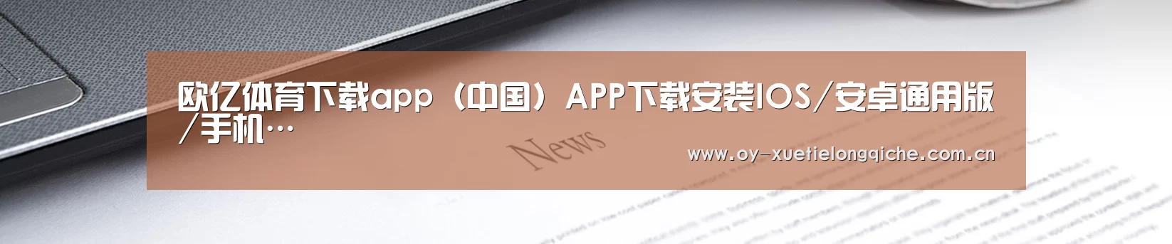 欧亿体育下载app（中国）APP下载安装IOS/安卓通用版/手机…