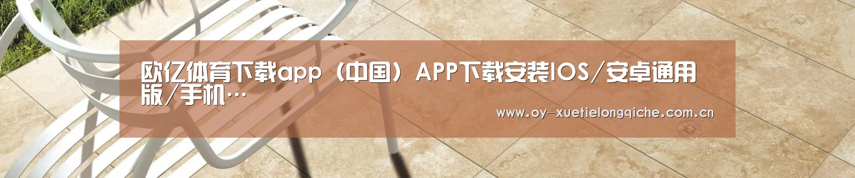欧亿体育下载app（中国）APP下载安装IOS/安卓通用版/手机…