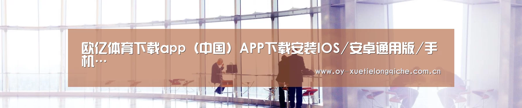 欧亿体育下载app（中国）APP下载安装IOS/安卓通用版/手机…