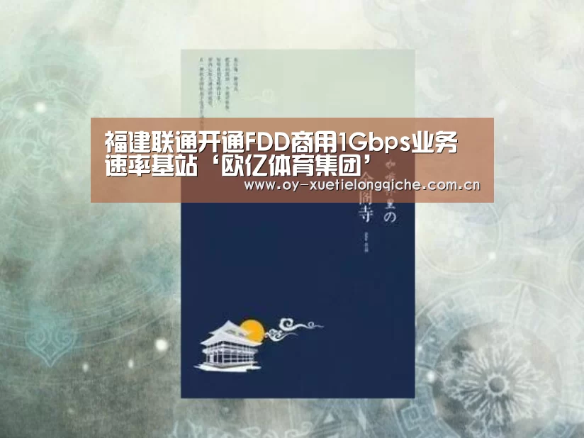 福建联通开通FDD商用1Gbps业务速率基站‘欧亿体育集团’(图2) 欧亿体育公司