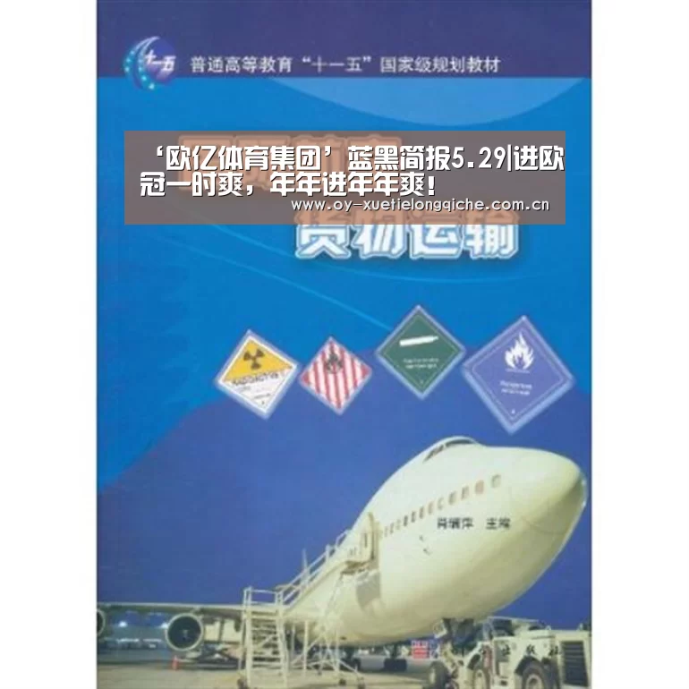 ‘欧亿体育集团’蓝黑简报5.29|进欧冠一时爽,年年进年年爽!(图2) 欧亿体育公司