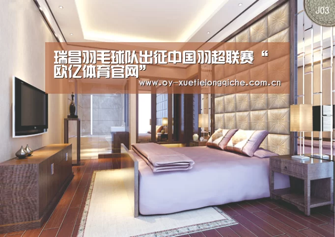 瑞昌羽毛球队出征中国羽超联赛“欧亿体育官网”(图2) 欧亿体育