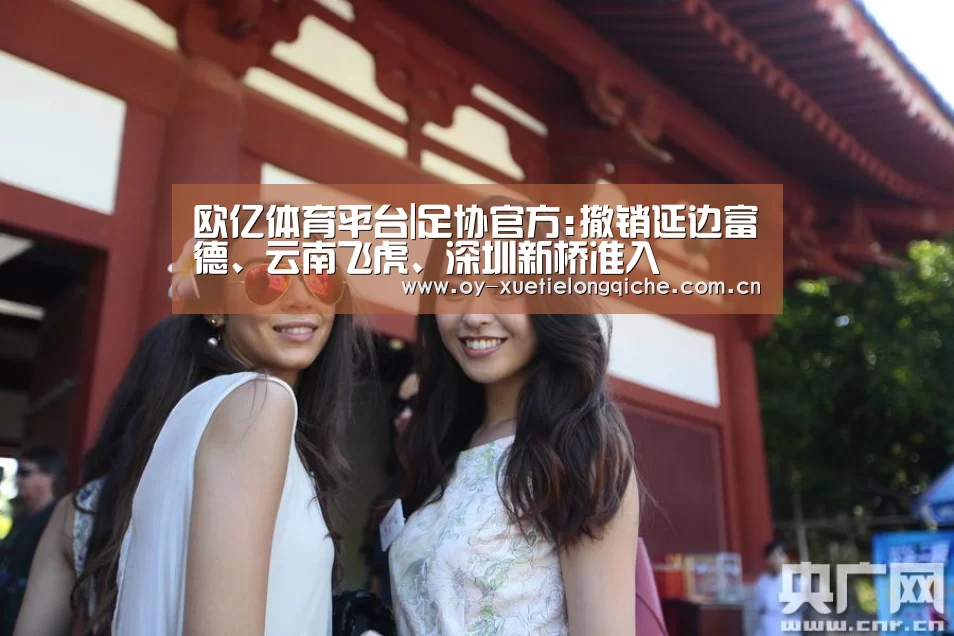 欧亿体育平台|足协官方:撤销延边富德、云南飞虎、深圳新桥准入(图3) 欧亿体育官网