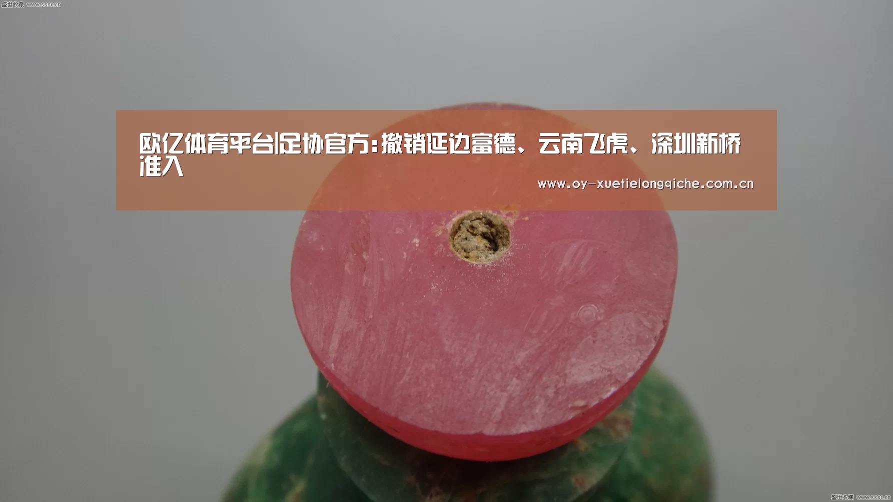 欧亿体育平台|足协官方:撤销延边富德、云南飞虎、深圳新桥准入(图2) 欧亿体育平台