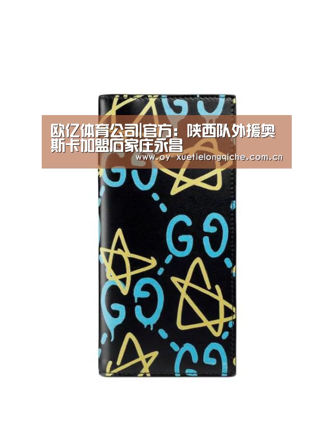 欧亿体育公司|官方：陕西队外援奥斯卡加盟石家庄永昌