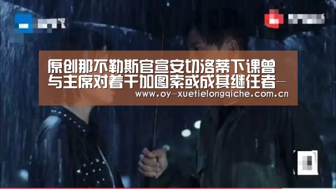 原创那不勒斯官宣安切洛蒂下课曾与主席对着干加图索或成其继任者-欧亿体育公司