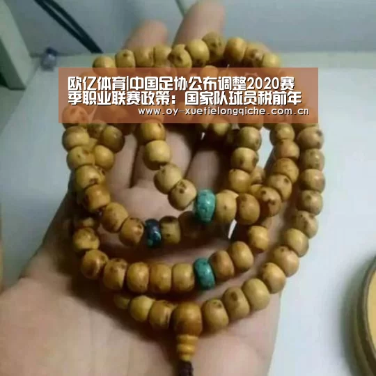 欧亿体育|中国足协公布调整2020赛季职业联赛政策：国家队球员税前年薪不行凌驾1200万元人民币