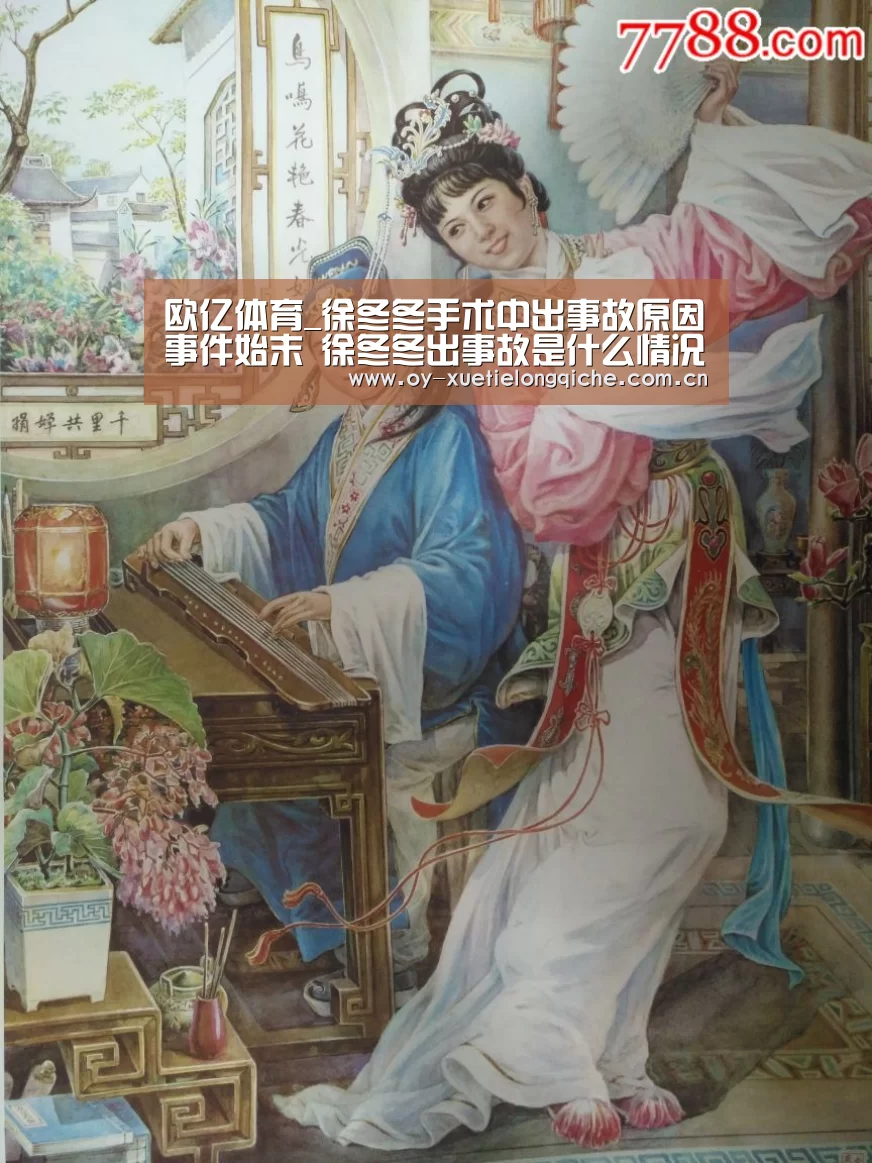 欧亿体育_徐冬冬手术中出事故原因事件始末 徐冬冬出事故是什么情况