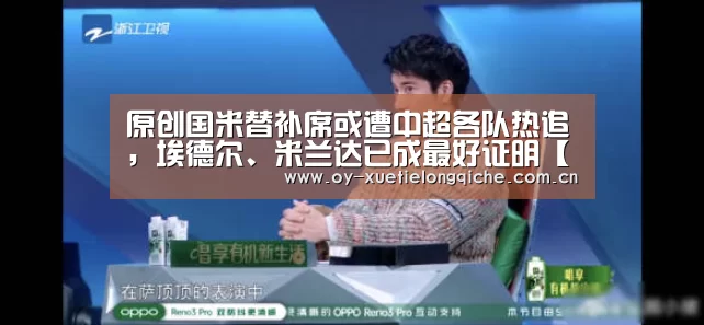 原创国米替补席或遭中超各队热追，埃德尔、米兰达已成最好证明【欧亿体育集团】