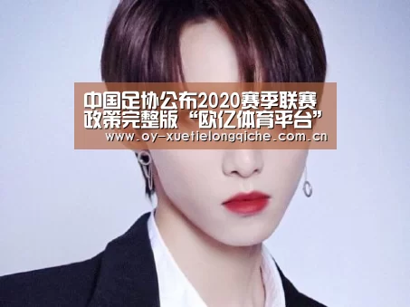 中国足协公布2020赛季联赛政策完整版“欧亿体育平台”