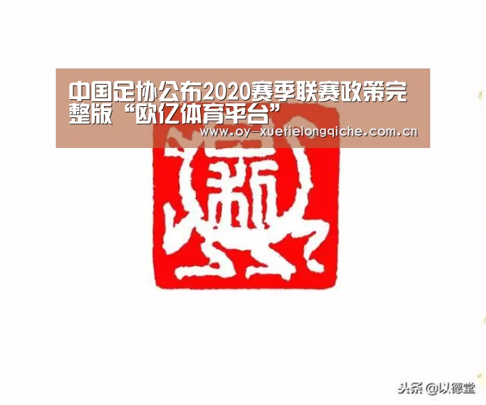 中国足协公布2020赛季联赛政策完整版“欧亿体育平台”(图2) 欧亿体育集团