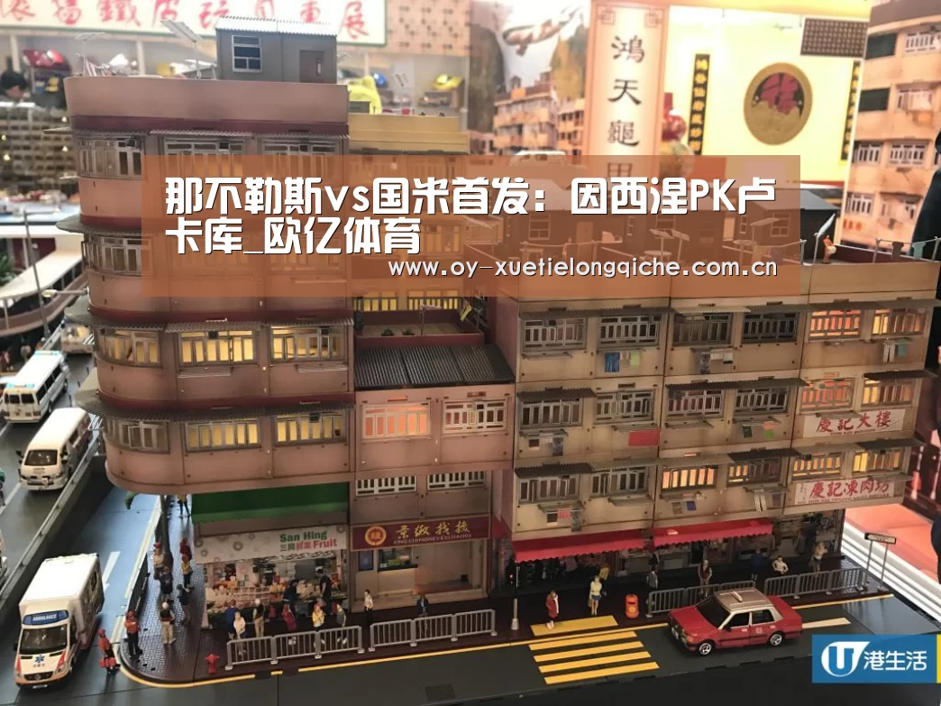 那不勒斯vs国米首发：因西涅PK卢卡库_欧亿体育