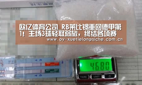 欧亿体育公司_RB莱比锡重回德甲第1！主场3球轻取弱旅，终结各项赛事4场不胜
