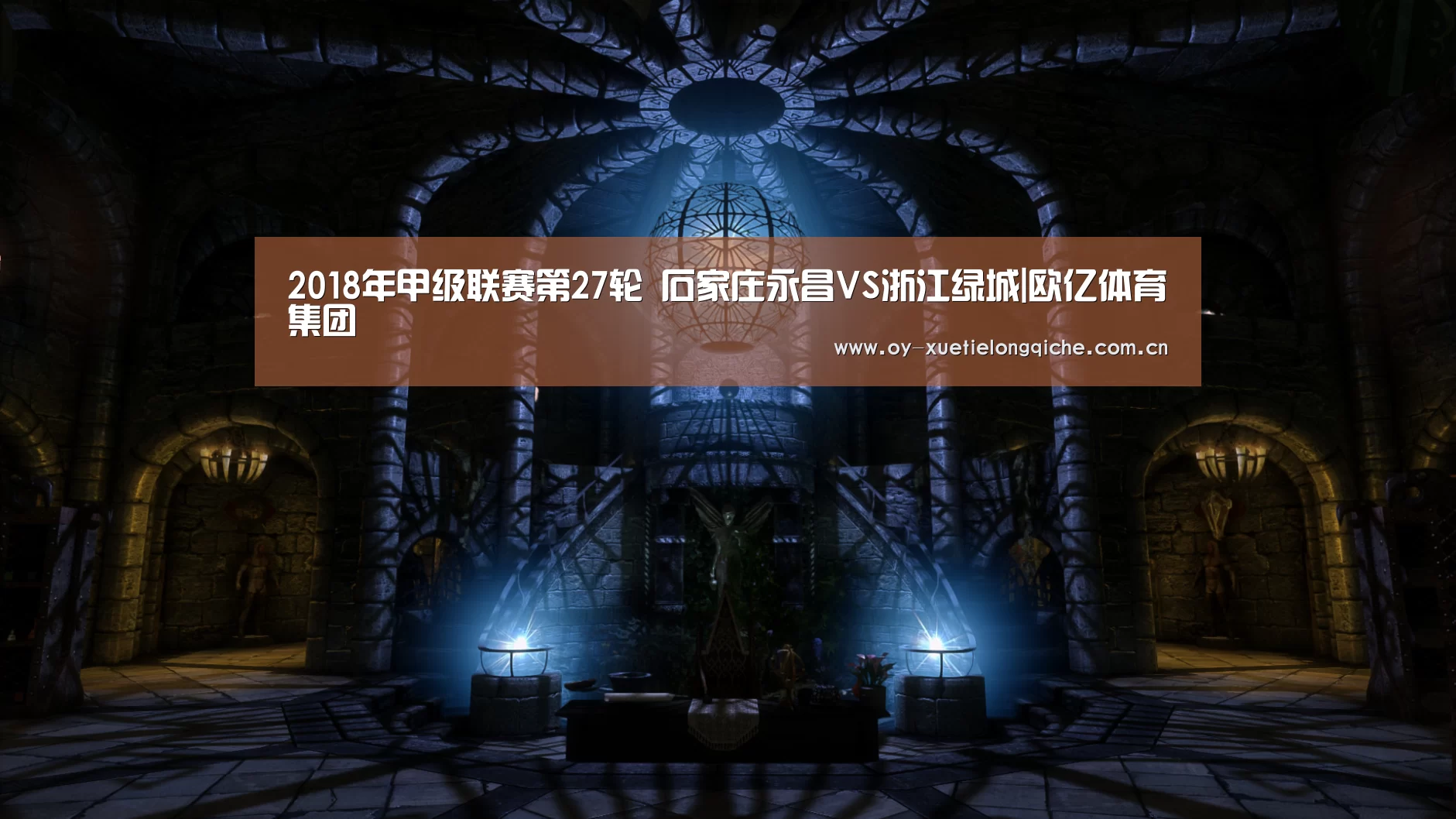 2018年甲级联赛第27轮 石家庄永昌VS浙江绿城|欧亿体育集团
