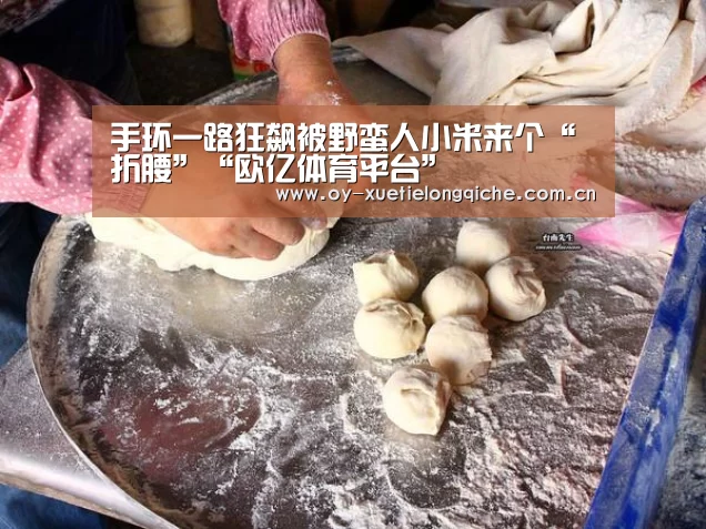 手环一路狂飙被野蛮人小米来个“折腰”“欧亿体育平台”