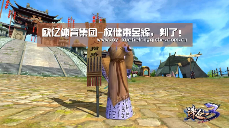 欧亿体育集团-权健束昱辉,判了!(图2) 欧亿体育集团