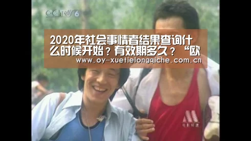 
2020年社会事情者结果查询什么时候开始？有效期多久？“欧亿体育”