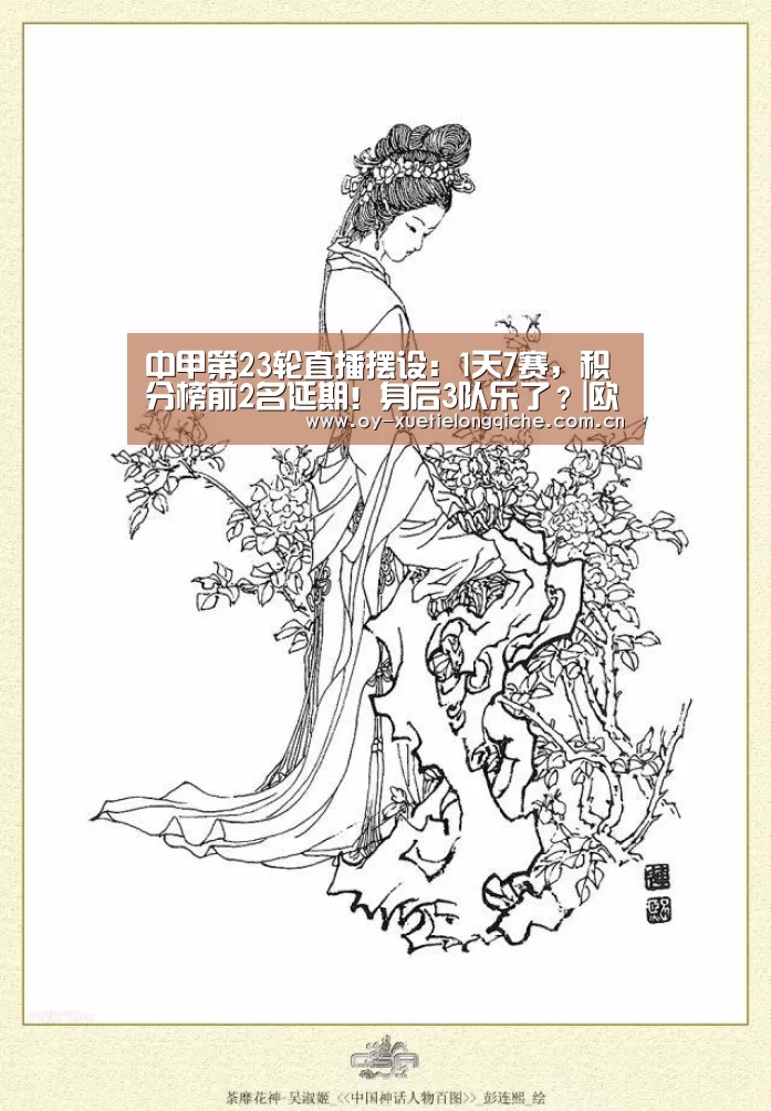 中甲第23轮直播摆设：1天7赛，积分榜前2名延期！身后3队乐了？|欧亿体育