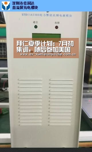 拜仁夏季计划:7月初集训,随后参加美国行电信杯“欧亿体育集团”(图4) 欧亿体育集团