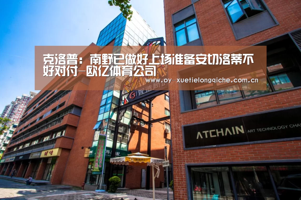 克洛普：南野已做好上场准备安切洛蒂不好对付-欧亿体育公司