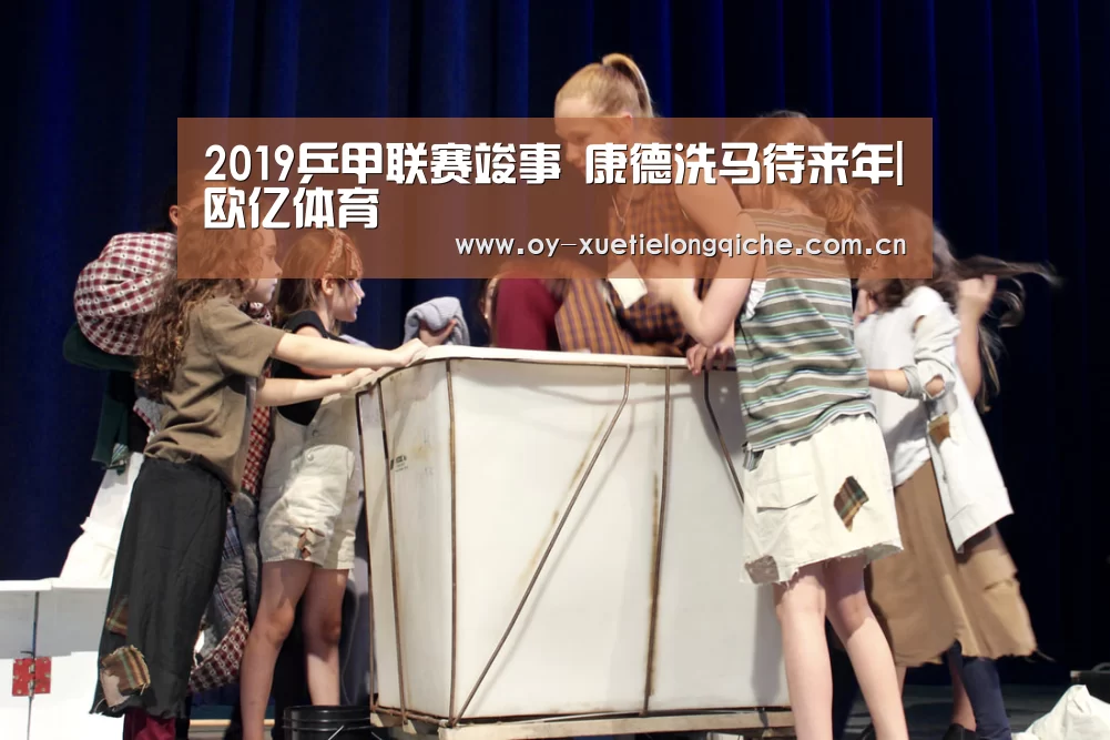
2019乒甲联赛竣事  康德洗马待来年|欧亿体育