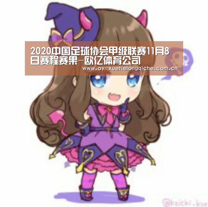 
2020中国足球协会甲级联赛11月8日赛程赛果-欧亿体育公司