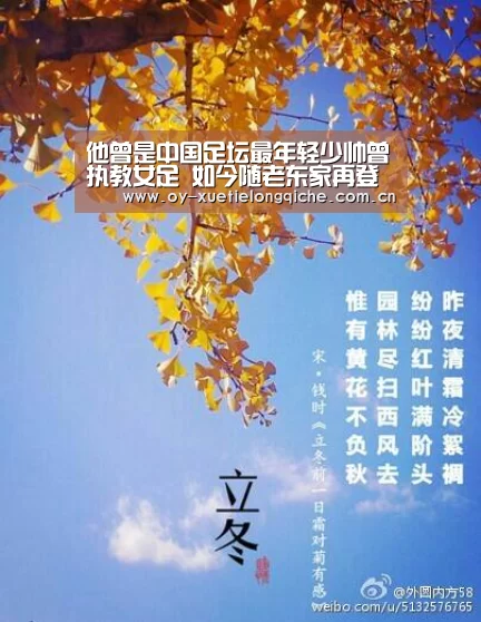 
他曾是中国足坛最年轻少帅曾执教女足 如今随老东家再登巅峰：欧亿体育