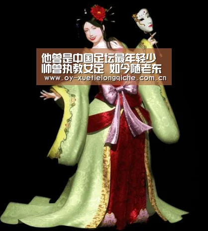 他曾是中国足坛最年轻少帅曾执教女足 如今随老东家再登巅峰:欧亿体育(图4) 欧亿体育集团